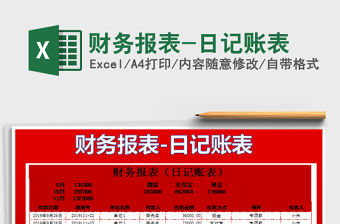 2022財務報表-日記賬表免費下載