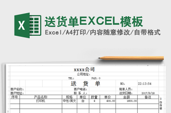 送貨單EXCEL模板免費下載