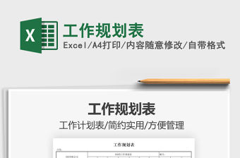2022工作規(guī)劃表免費下載