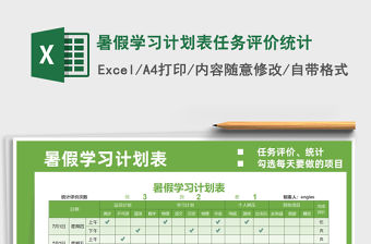 2021暑假學習計劃表任務評價統計免費下載