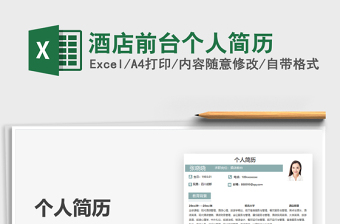 2021酒店前臺個人簡歷免費下載
