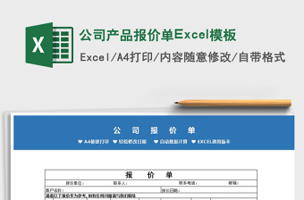2022公司產(chǎn)品報(bào)價(jià)單Excel模板免費(fèi)下載