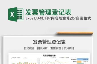2022發(fā)票管理登記表免費(fèi)下載