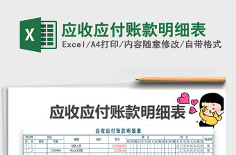 2022應(yīng)收應(yīng)付賬款明細(xì)表免費(fèi)下載