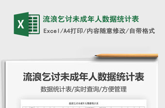 2021流浪乞討未成年人數據統計表免費下載