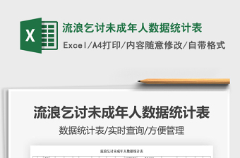 2021流浪乞討未成年人數(shù)據(jù)統(tǒng)計表免費(fèi)下載
