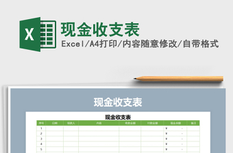 2022現(xiàn)金收支表免費(fèi)下載