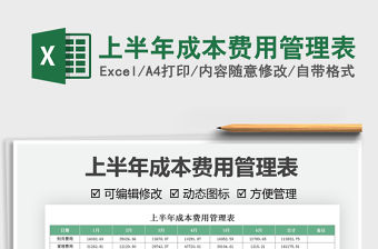 2022上半年成本費用管理表免費下載