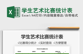2021學(xué)生藝術(shù)比賽統(tǒng)計(jì)表免費(fèi)下載