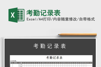 2022考勤記錄表免費下載