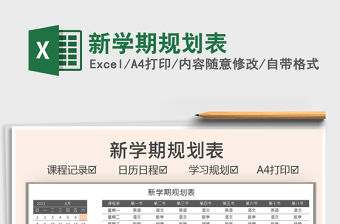 2022新學期規劃表免費下載