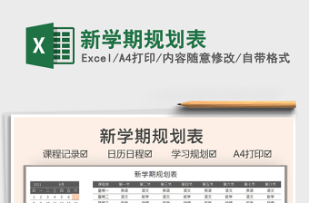2022新學(xué)期規(guī)劃表免費(fèi)下載