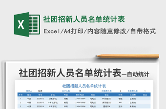 2021社团招新人员名单统计表免费下载