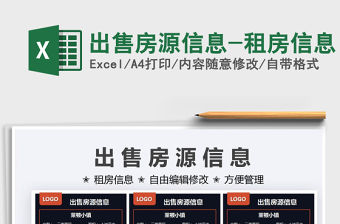 2021出售房源信息-租房信息免費下載