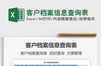 2021客戶檔案信息查詢表免費(fèi)下載