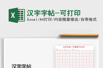 2021漢字字帖-可打印免費下載