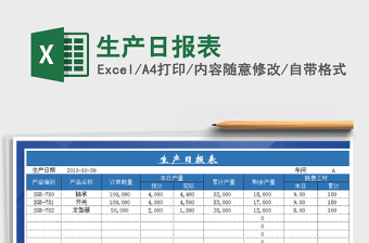 2022生產(chǎn)日報表免費下載