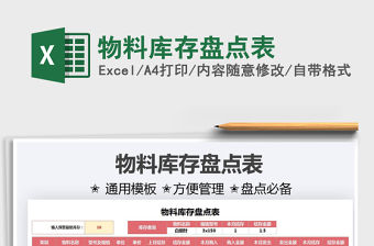 2021物料庫存盤點表免費下載