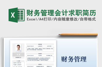 2021財務管理會計求職簡歷免費下載