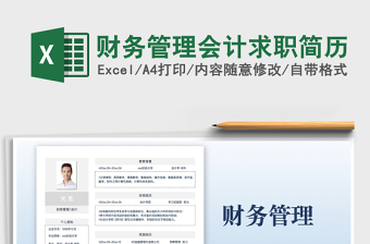 2021財務(wù)管理會計求職簡歷免費(fèi)下載