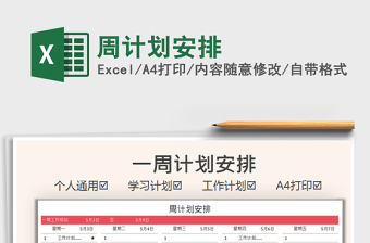 2021周計(jì)劃安排免費(fèi)下載