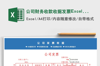 2021公司財(cái)務(wù)收款收據(jù)發(fā)票Excel模板免費(fèi)下載