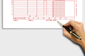 2021公司财务收款收据发票Excel模板免费下载