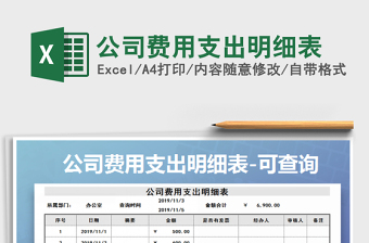 2022公司費(fèi)用支出明細(xì)表免費(fèi)下載