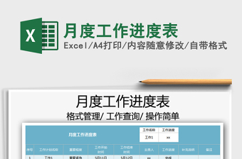 月度工作進(jìn)度表免費(fèi)下載