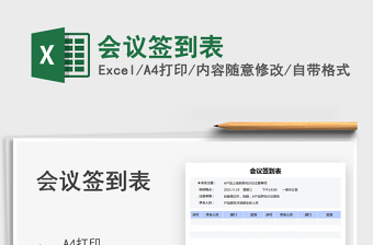 2021會(huì)議簽到表免費(fèi)下載