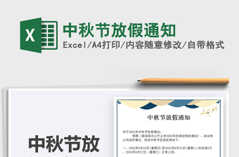 2021中秋節(jié)放假通知免費下載