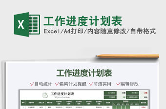 2021工作進度計劃表免費下載