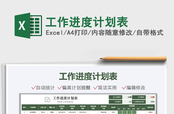 2021工作進(jìn)度計(jì)劃表免費(fèi)下載