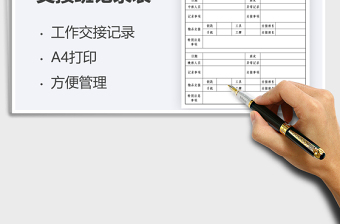 2021工作日報表及交接班記錄表免費下載