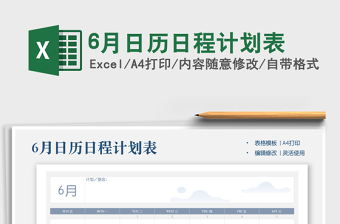6月日歷日程計劃表免費下載