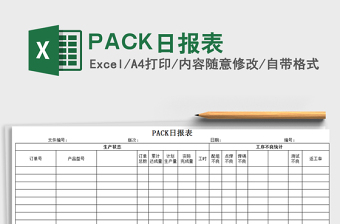 2022PACK日?qǐng)?bào)表免費(fèi)下載