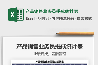 2021產(chǎn)品銷售業(yè)務(wù)員提成統(tǒng)計(jì)表免費(fèi)下載