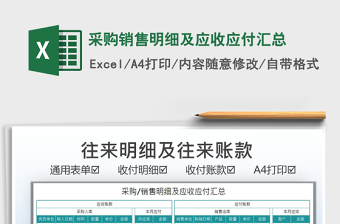 2021采購銷售明細(xì)及應(yīng)收應(yīng)付匯總免費(fèi)下載