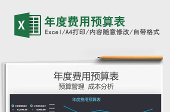 2022年度費用預算表免費下載