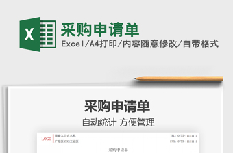 2022采購(gòu)申請(qǐng)單免費(fèi)下載