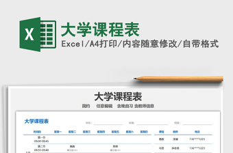 2022大學(xué)課程表免費(fèi)下載