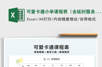 2021可愛(ài)卡通小學(xué)課程表（含延時(shí)服務(wù)）免費(fèi)下載