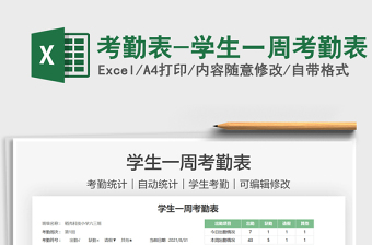 2021考勤表-學(xué)生一周考勤表免費(fèi)下載