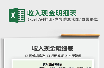 2022收入現(xiàn)金明細表免費下載