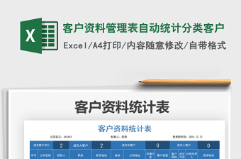 2022客戶資料管理表自動(dòng)統(tǒng)計(jì)分類客戶免費(fèi)下載