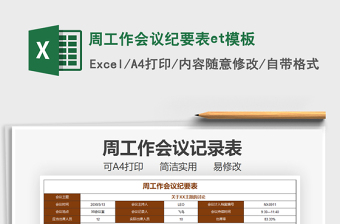 2022周工作會(huì)議紀(jì)要表et模板免費(fèi)下載