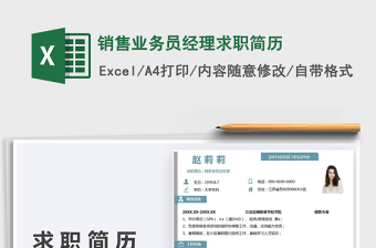 2022銷售業(yè)務(wù)員經(jīng)理求職簡(jiǎn)歷免費(fèi)下載