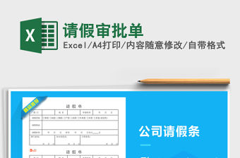 2022請(qǐng)假審批單免費(fèi)下載