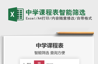 2021中學課程表智能篩選免費下載