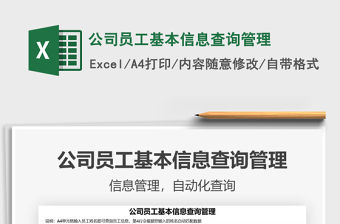 2021公司員工基本信息查詢管理免費下載